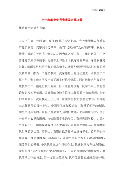 七一表彰会优秀党员发言稿2篇