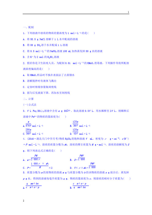 全国通用2018届高考化学一轮提分练：考点3-一定物质的量浓度溶液的配制与计算 Word版含答案