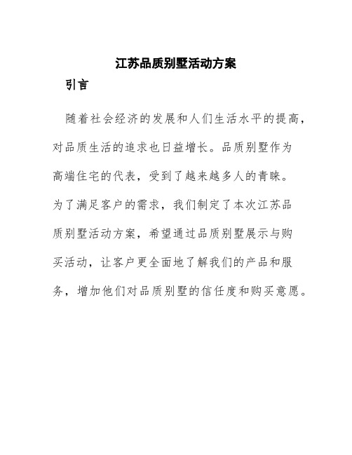 江苏品质别墅活动方案