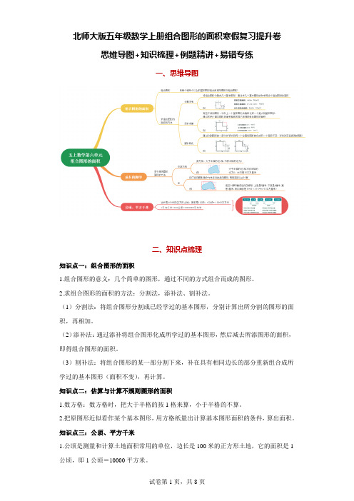 北师大版五年级数学上册组合图形的面积寒假复习提升卷