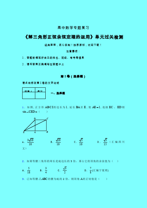 解三角形正弦余弦定理的运用考前冲刺专题练习(三)带答案人教版高中数学考点大全