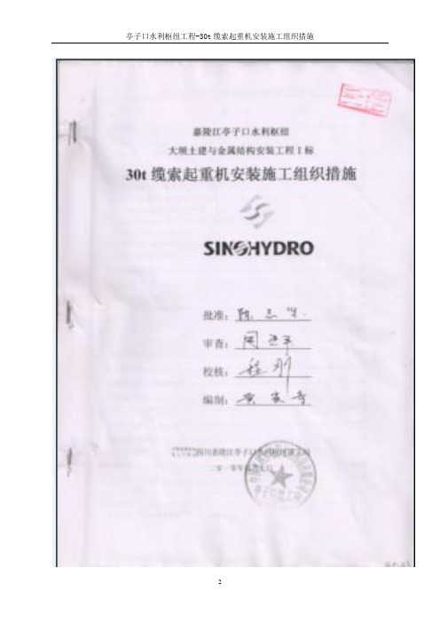 亭子口水利枢纽工程30t缆索起重机安装施工组织