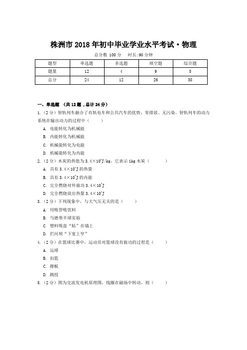 株洲市2018年初中毕业学业水平考试·物理