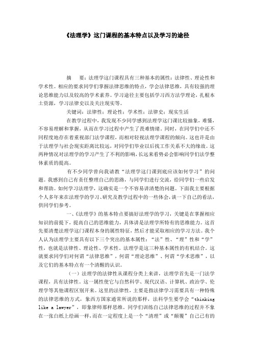 《法理学》这门课程的基本特点以及学习的途径