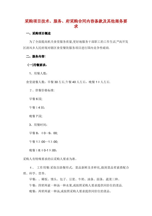 采购项目技术、服务、政府采购合同内容条款及其他商务要求[1]