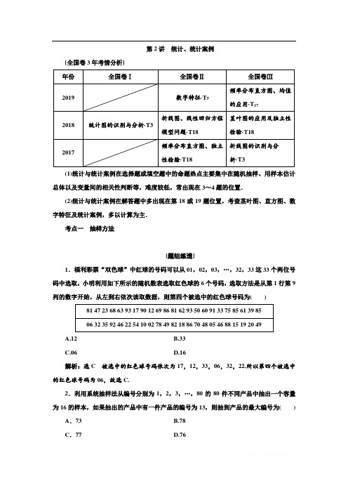 2020高考数学二轮复习分层设计(全国I卷)学案：第二层提升篇 专题四 概率与统计 第2讲 统计、统计案例