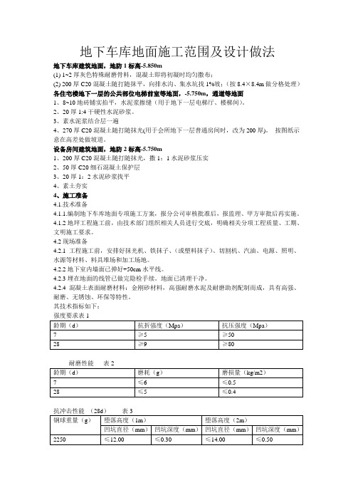 地下车库地面施工范围及设计做法