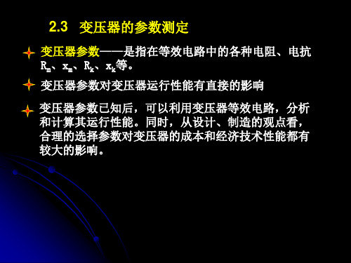 2.3 变压器的参数测定