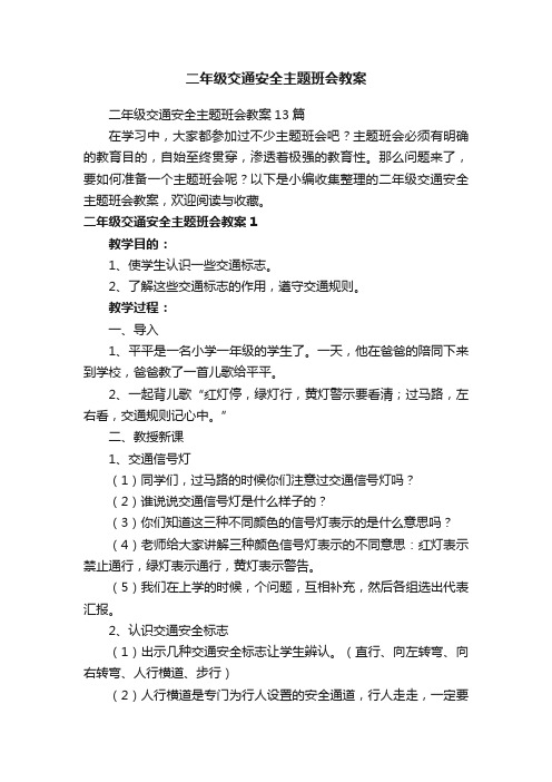 二年级交通安全主题班会教案13篇