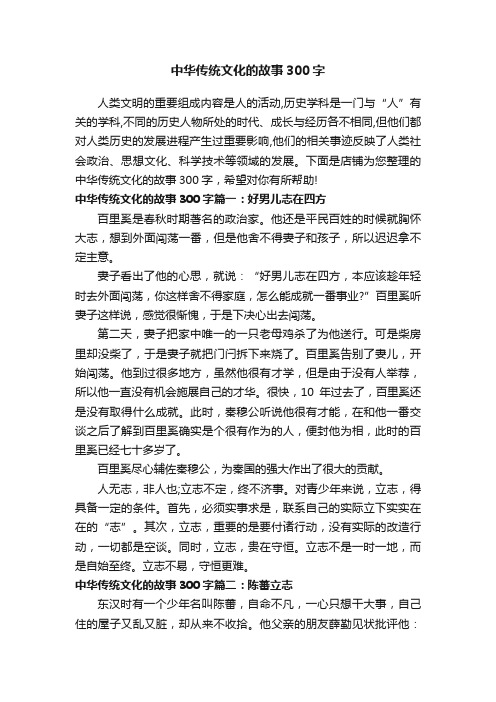 中华传统文化的故事300字