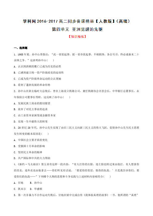 专题04 亚洲觉醒的先驱(练)-2016-2017学年高二历史同步精品课堂(提升版)(选修4)(原卷版)