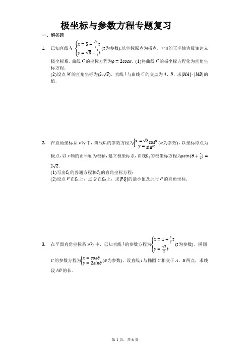 极坐标与参数方程专题复习-(含答案)