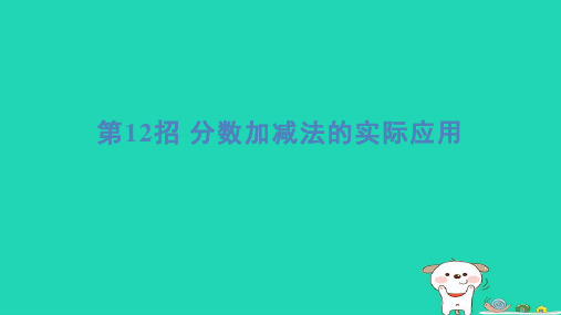 五年级数学下册提练第12招分数加减法的实际应用习题课件苏教版