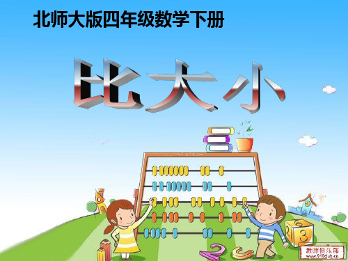 北师大版小学四年级下册数学《比大小》课件PPT(1)