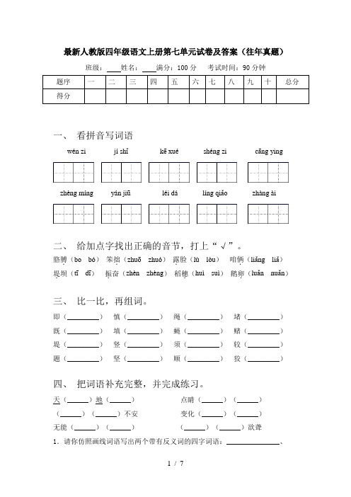 最新人教版四年级语文上册第七单元试卷及答案(往年真题)