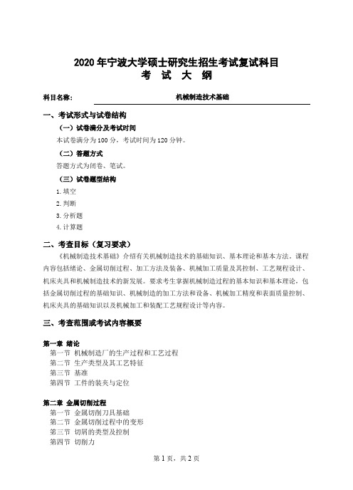 宁波大学《机械制造技术基础》2020年考研专业课复试大纲