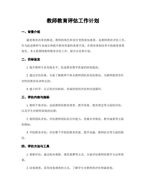 教师教育评估工作计划