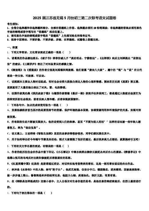 2025届江苏省无锡5月份初三第二次联考语文试题卷含解析