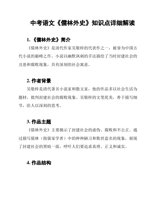 中考语文《儒林外史》知识点详细解读