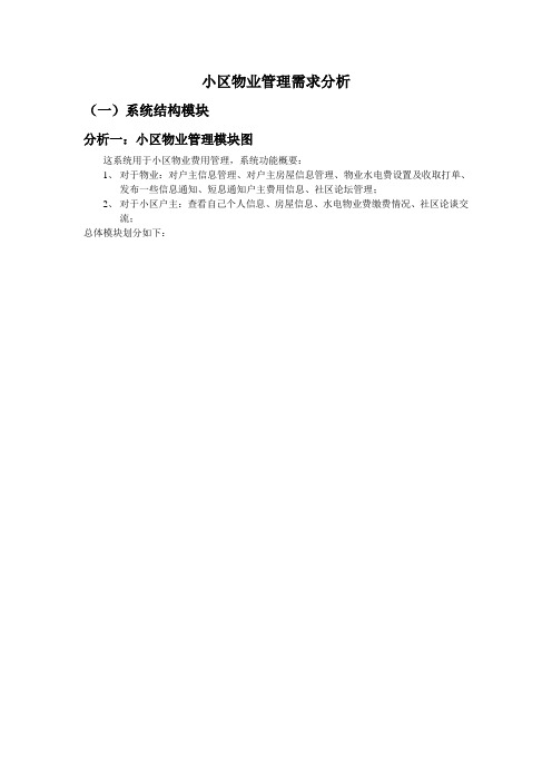 小区物业需求分析文档