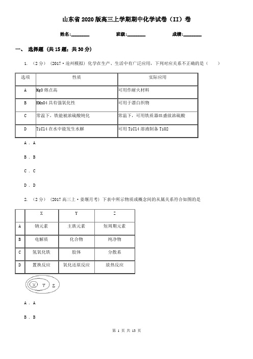 山东省2020版高三上学期期中化学试卷(II)卷