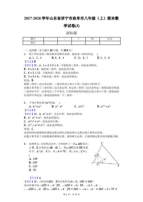 2017-2018学年山东省济宁市曲阜市八年级(上)期末数学试卷(J)