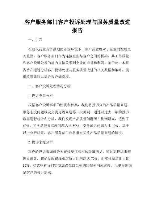 客户服务部门客户投诉处理与服务质量改进报告