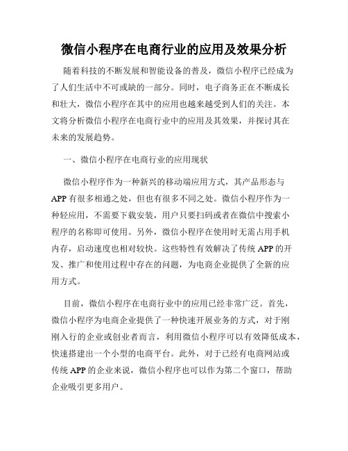 微信小程序在电商行业的应用及效果分析