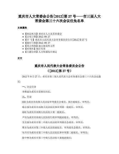 重庆市人大常委会公告[2012]第27号——市三届人大常委会第三十六次会议任免名单