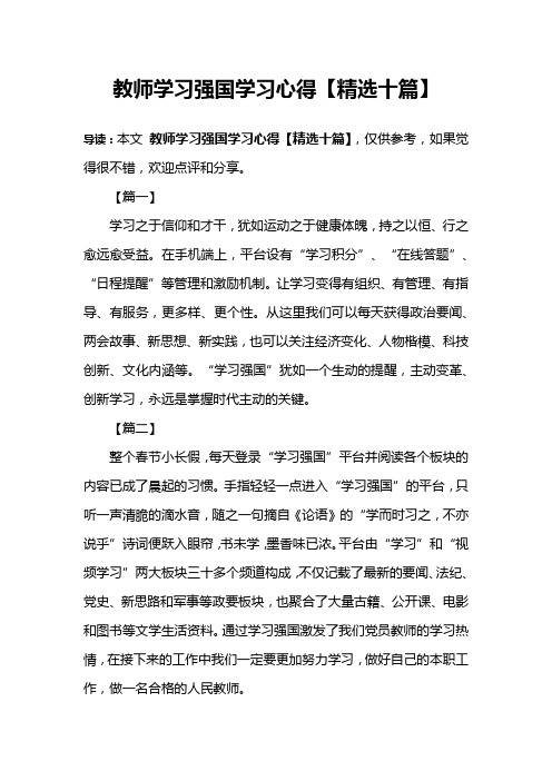 教师学习强国学习心得【精选十篇】