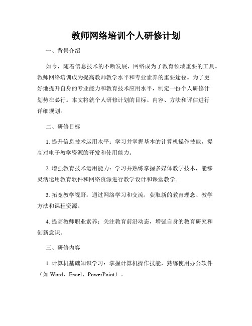 教师网络培训个人研修计划