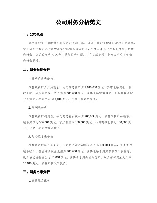 公司财务分析范文