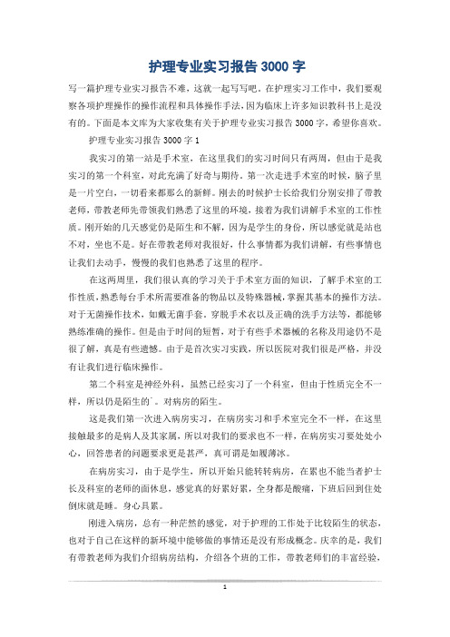 护理专业实习报告3000字