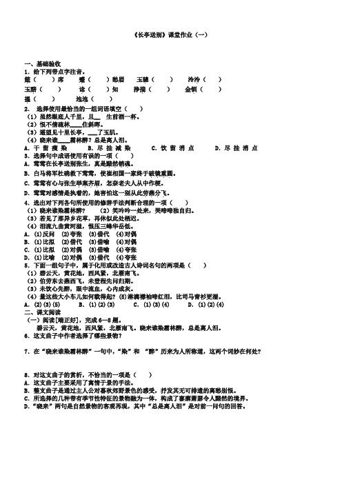 (苏教版)必修五课堂作业：第2专题《长亭送别》【1】(含答案)