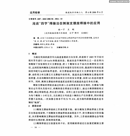 浅谈“四字”焊接法在侧架支撑座焊接中的应用