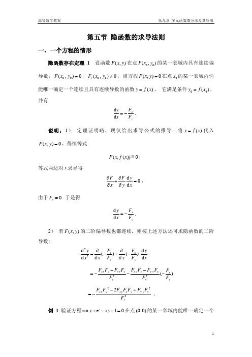 高等数学--隐函数的求导法则