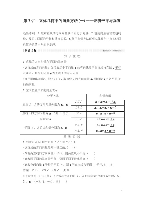 浙江专用2018年高考数学总复习教师用书:第8章 第7讲立体几何中的向量方法(一)证明平行与垂直含解析