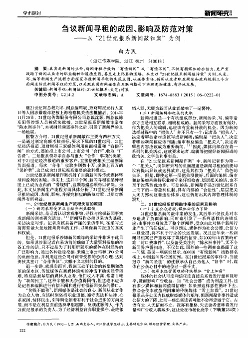 刍议新闻寻租的成因、影响及防范对策--以“21世纪报系新闻敲诈案”为例