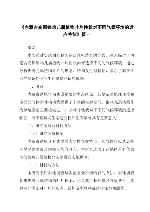 《内蒙古高原锦鸡儿属植物叶片性状对不同气候环境的适应特征》范文