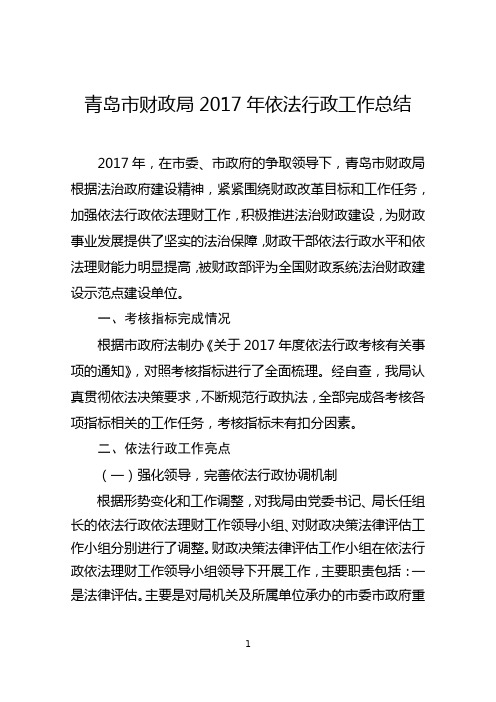 青岛市财政局2017年依法行政工作总结