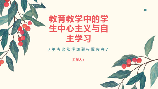 教育教学中的学生中心主义与自主学习