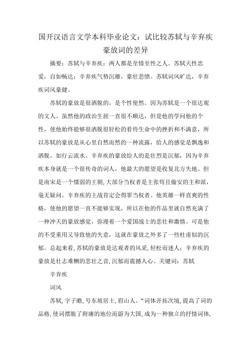 国开汉语言文学本科毕业论文：试比较苏轼与辛弃疾豪放词的差异