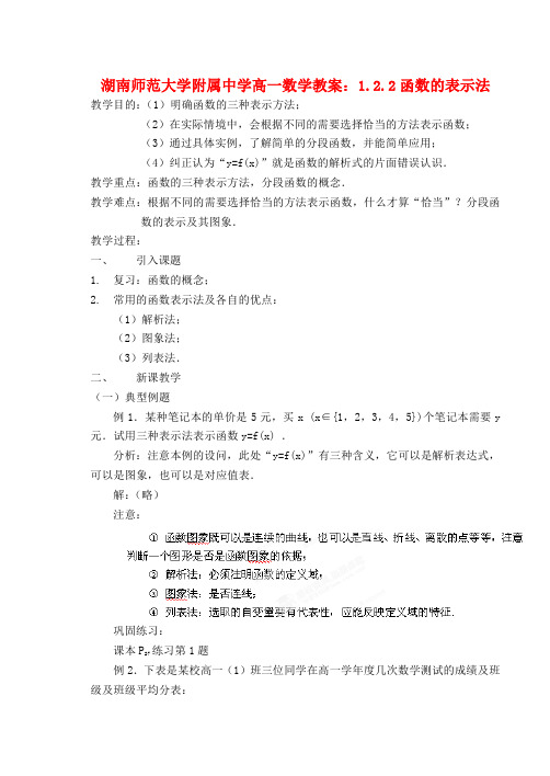 湖南师范大学附属中学高一数学 1.2.2函数的表示法教案