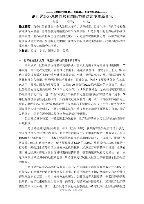 形势与政策论世界经济总体趋势和国际力量对比发生新变化