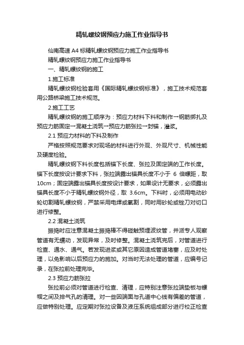 精轧螺纹钢预应力施工作业指导书