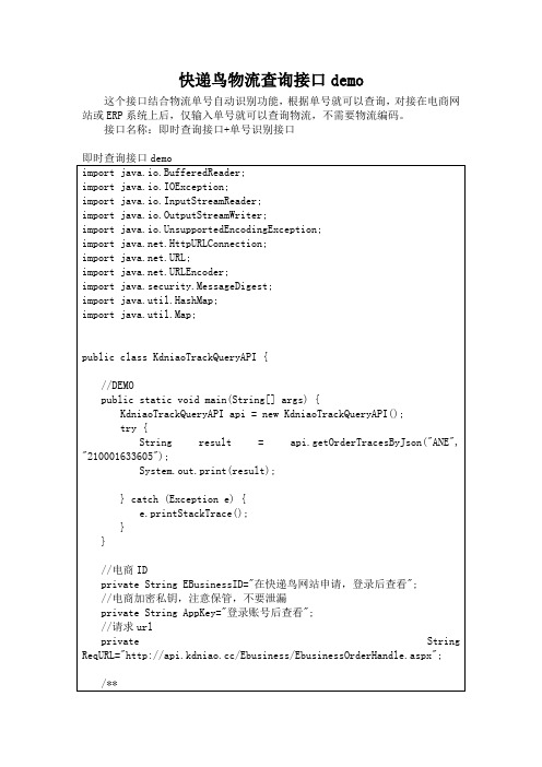快递鸟物流查询接口demo