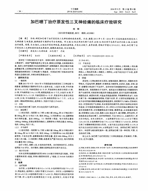 加巴喷丁治疗原发性三叉神经痛的临床疗效研究