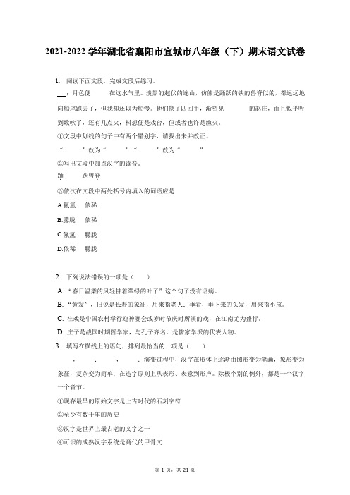 2021-2022学年湖北省襄阳市宜城市八年级(下)期末语文试卷(附答案详解)