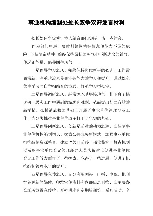 事业机构编制处处长双争双评发言材料