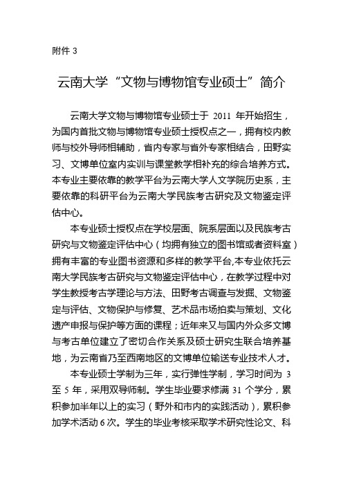 云南大学“文物与博物馆专业硕士”简介